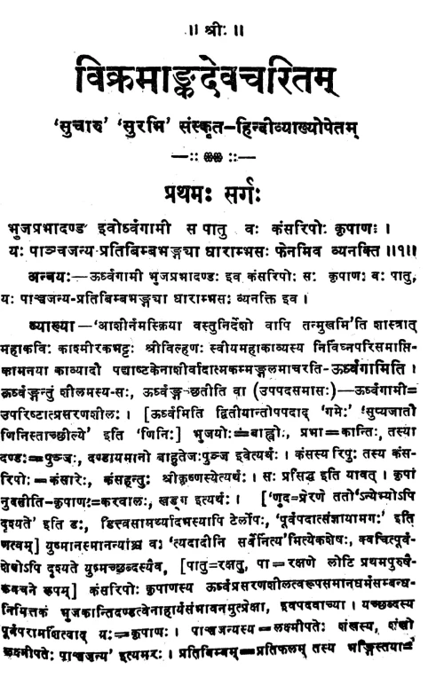 Vikramankadevacharita (Kavya).